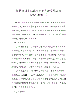 加快推进中医流派创新发展实施方案（2024-2027年）.docx