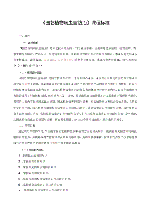 《园艺植物病虫害防治》课程标准.docx