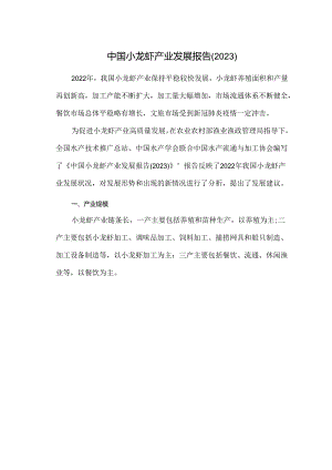 中国小龙虾产业发展报告（2023）.docx