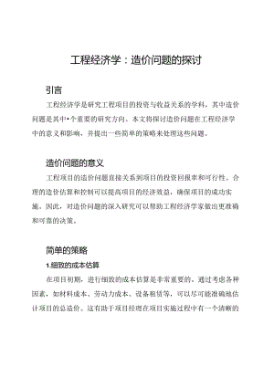工程经济学：造价问题的探讨.docx