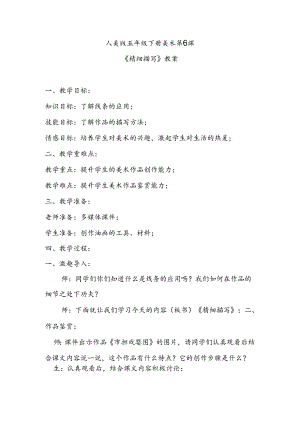 人美版五年级下册美术第6课《精细描写》教案.docx