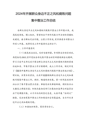 开展2024年群众身边不正之风和腐败问题集中整治工作总结 合计22份.docx