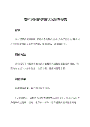 农村居民的健康状况调查报告.docx