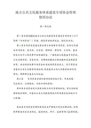 地方公共文化服务体系建设专项资金管理使用办法.docx
