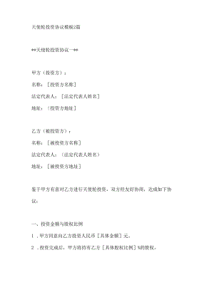 天使轮投资协议模板2篇.docx