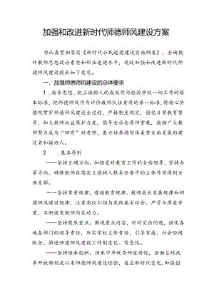 加强和改进新时代师德师风建设方案3-8-16.docx