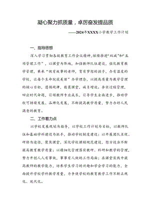 小学2024-2025学年度教学计划.docx