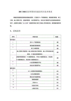XX市XX医院智慧食堂建设项目技术要求.docx