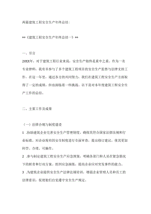 两篇建筑工程安全生产年终总结.docx