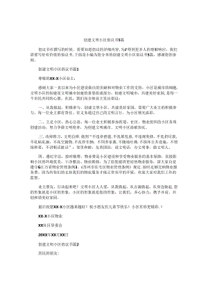 创建文明小区倡议书5篇.docx