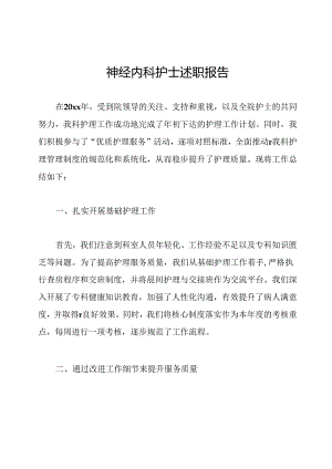 神经内科护士述职报告.docx