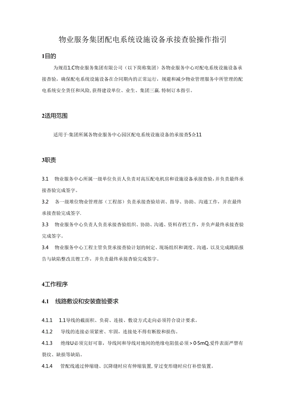 物业服务集团配电系统设施设备承接查验操作指引.docx