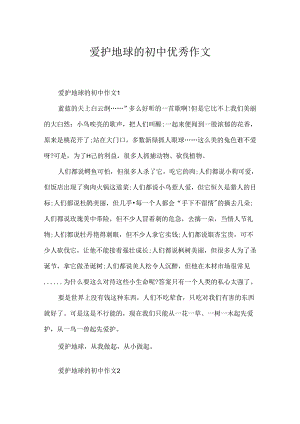 保护地球的初中优秀作文.docx