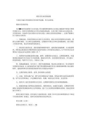消防责任承诺书12篇.docx