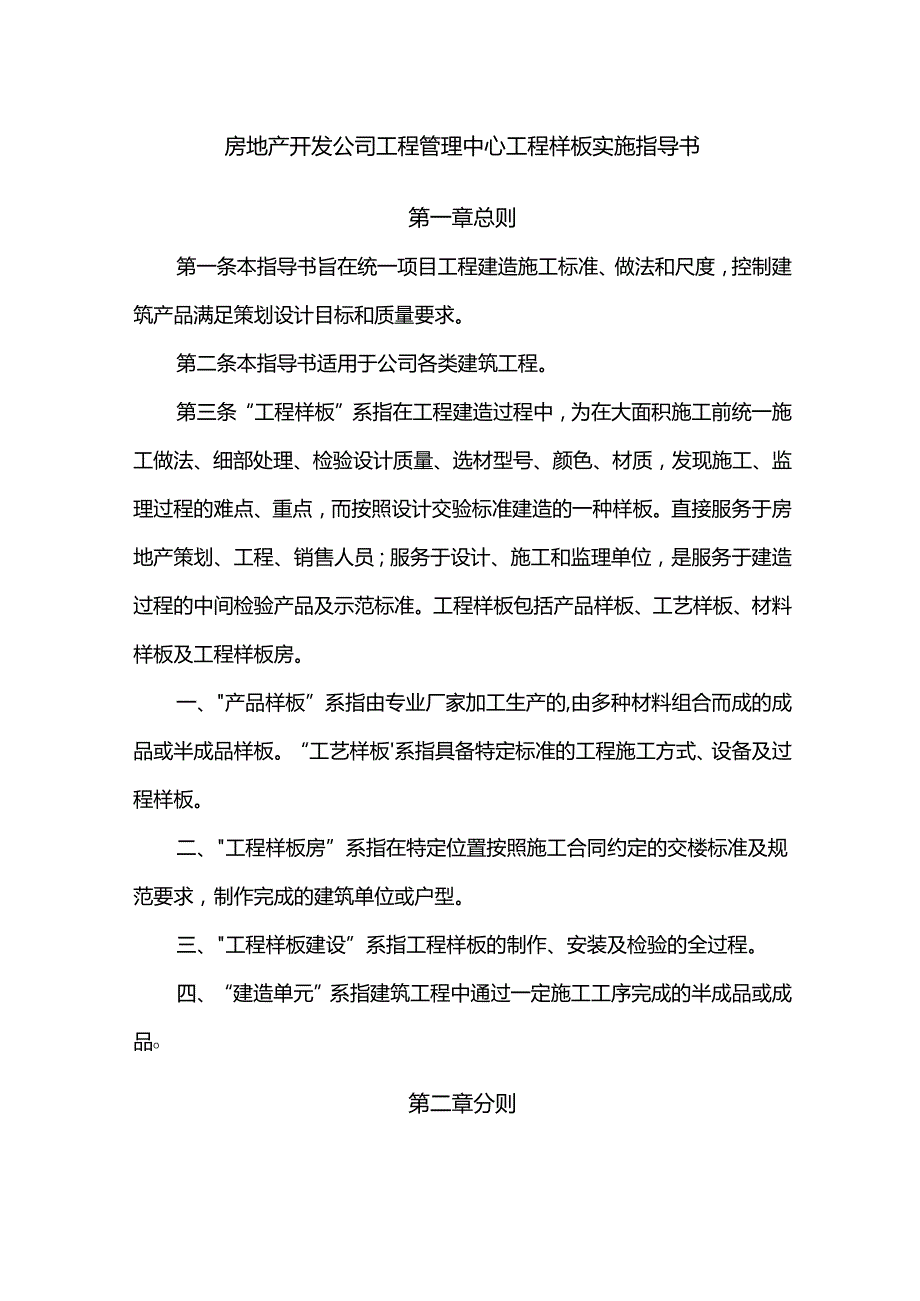房地产开发公司工程管理中心工程样板实施指导书.docx