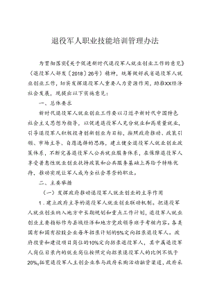 退役军人职业技能培训管理办法（试行）.docx