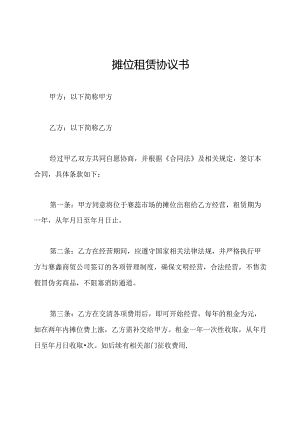 摊位租赁协议书.docx