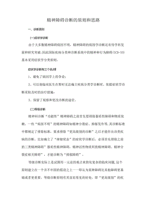 精神障碍诊断的原则和思路.docx