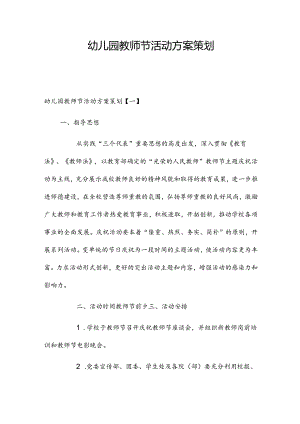 幼儿园教师节活动方案策划2篇.docx