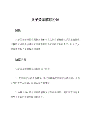父子关系解除协议.docx