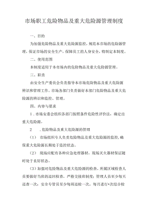 市场职工危险物品及重大危险源管理制度.docx