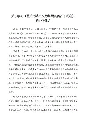 三篇学习整治形式主义为基层减负若干规定心得体会.docx
