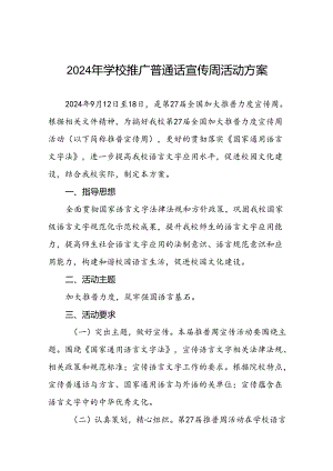 七篇2024年中学开展全国推广普通话宣传周活动方案.docx