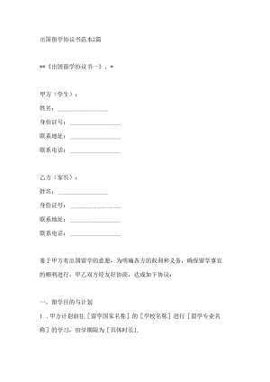出国留学协议书范本2篇.docx