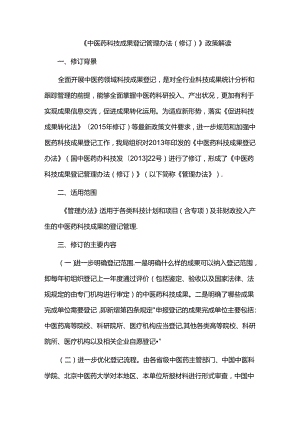 《中医药科技成果登记管理办法（修订）》政策解读.docx