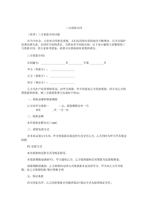 三方借款合同精选.docx