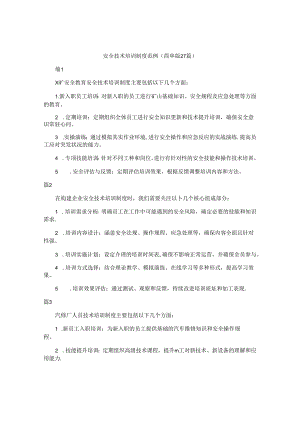安全技术培训制度范例（简单版27篇）.docx