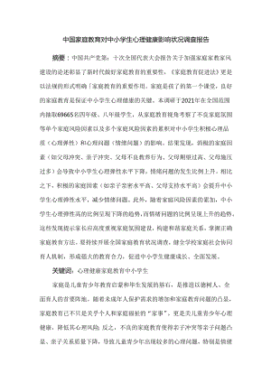 中国家庭教育对中小学生心理健康影响状况调查报告.docx