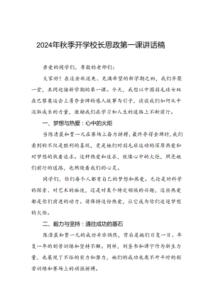 校长2024年秋季学期思政第一课讲话(2024巴黎奥运会)四篇.docx