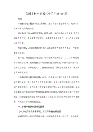 我国乡村产业振兴中的困难与对策.docx