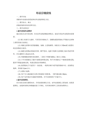 布设沿墙皮线技能点教案.docx