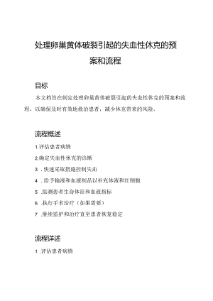 处理卵巢黄体破裂引起的失血性休克的预案和流程.docx