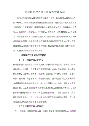 住院医疗收入会计核算与管理方法.docx