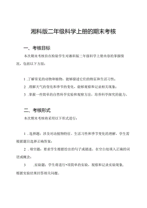湘科版二年级科学上册的期末考核.docx
