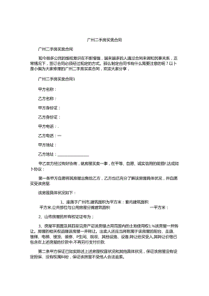 广州二手房买卖合同.docx