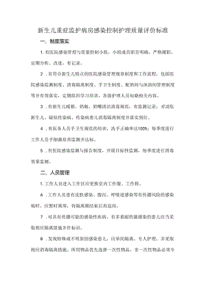 新生儿重症监护病房感染控制护理质量评价标准.docx