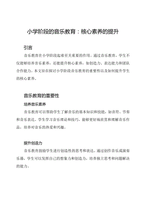 小学阶段的音乐教育：核心素养的提升.docx