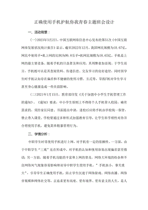 正确使用手机护航你我青春主题班会设计.docx