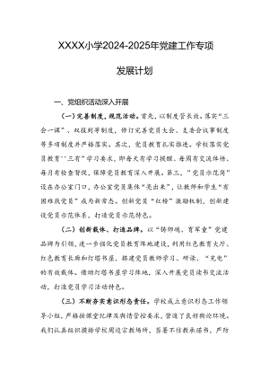 小学2024-2025年党建工作专项发展计划.docx