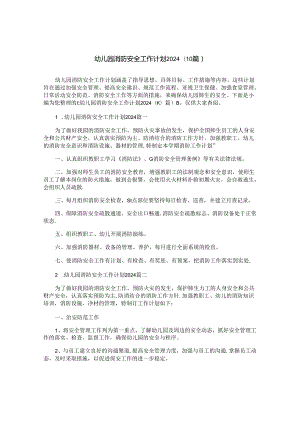 幼儿园消防安全工作计划2024（10篇）.docx