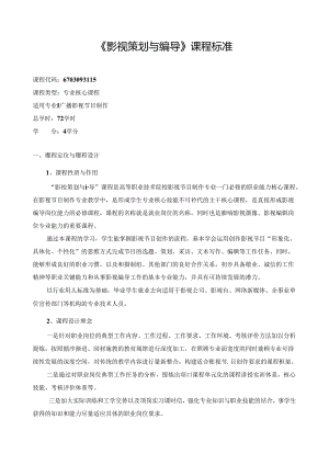 《影视策划与编导》课程标准.docx