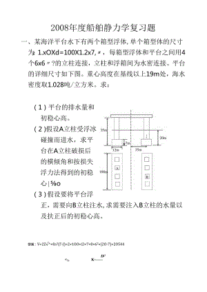 船舶静力学复习题08.docx