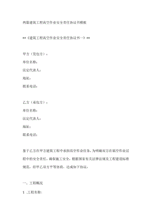 两篇建筑工程高空作业安全责任协议书模板.docx