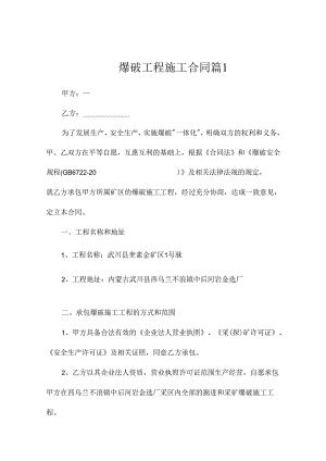 爆破工程施工合同（精选6篇）.docx