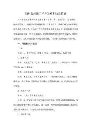 妇科腹腔镜手术并发症和防治措施.docx