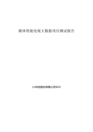 媒体智能电视大数据项目测试报告.docx